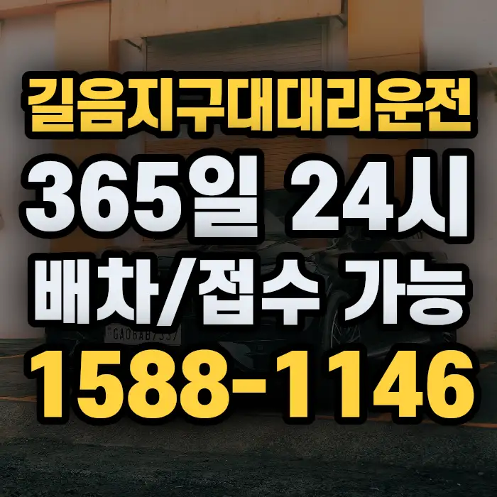 길음지구대대리운전 썸네일