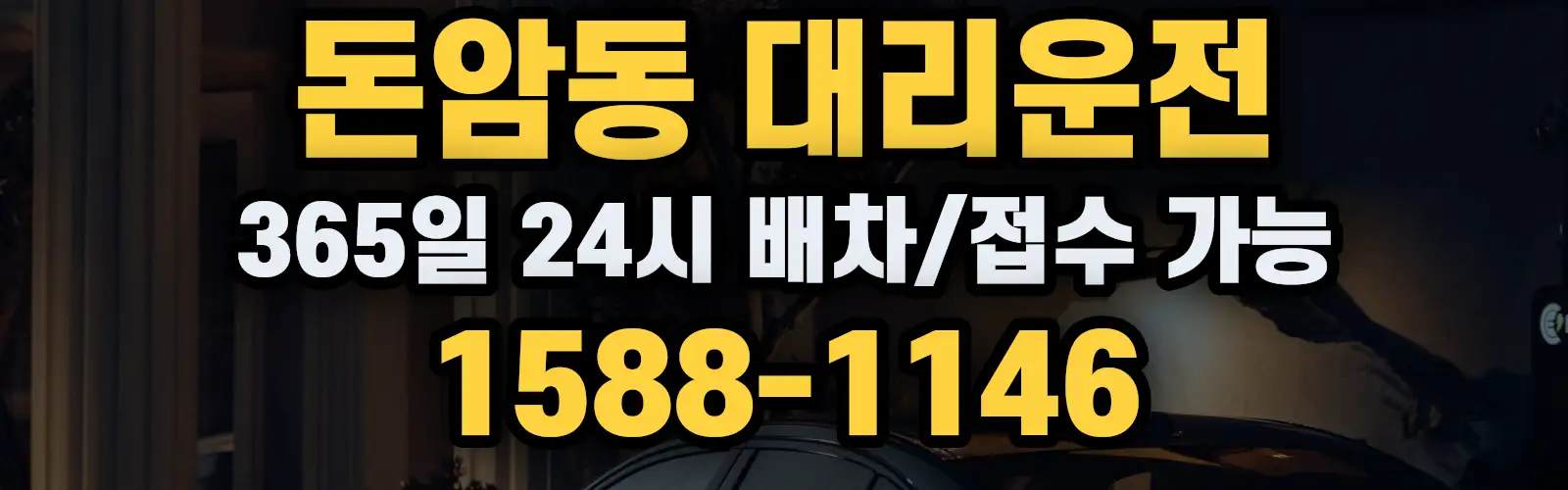 돈암동대리운전 365일 24시 배차/접수 가능 1588-1146