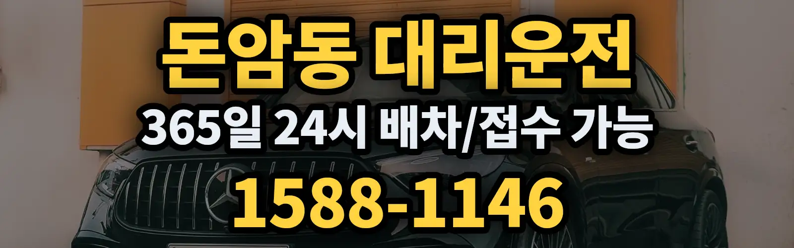 돈암동대리운전 365일 24시 배차/접수 가능 1588-1146
