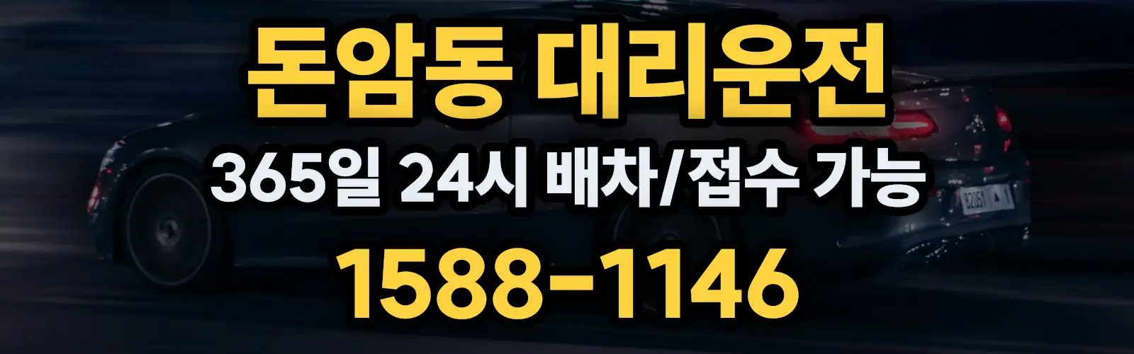 돈암동대리운전 365일 24시 배차/접수 가능 1588-1146