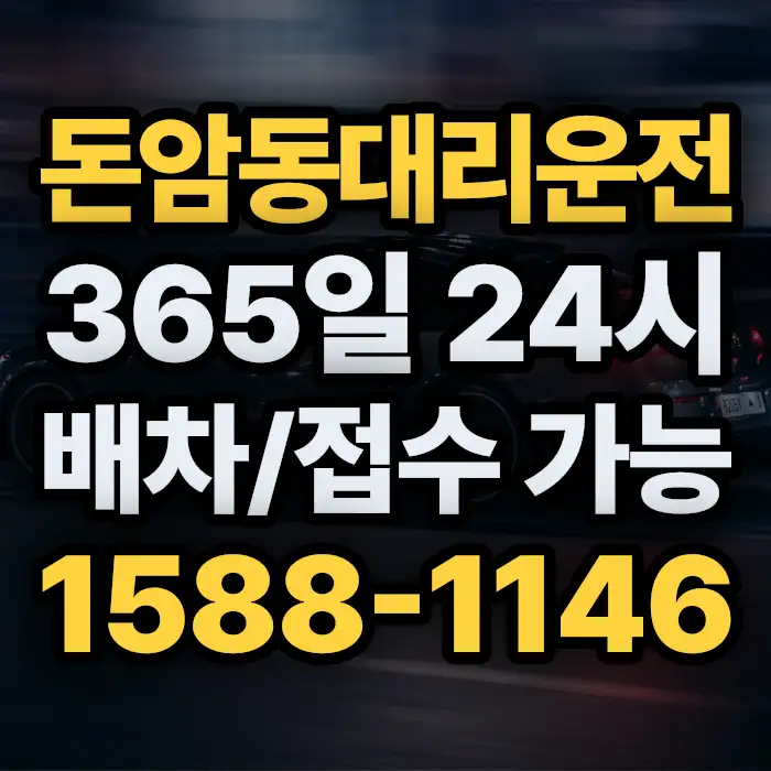 돈암동대리운전 썸네일