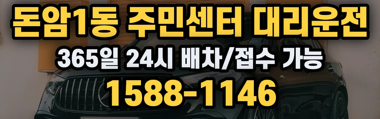 돈암1동 주민센터대리운전 365일 24시 배차/접수 가능 1588-1146