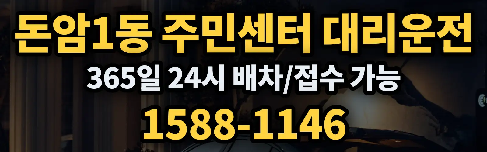 돈암1동 주민센터대리운전 365일 24시 배차/접수 가능 1588-1146