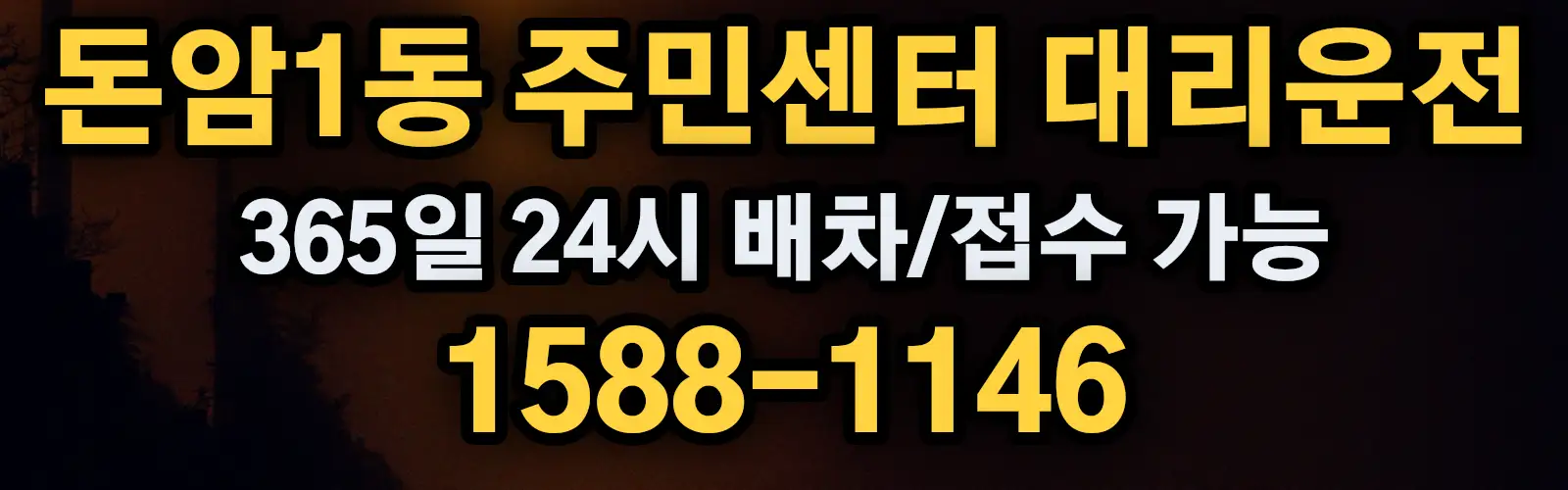 돈암1동 주민센터대리운전 365일 24시 배차/접수 가능 1588-1146