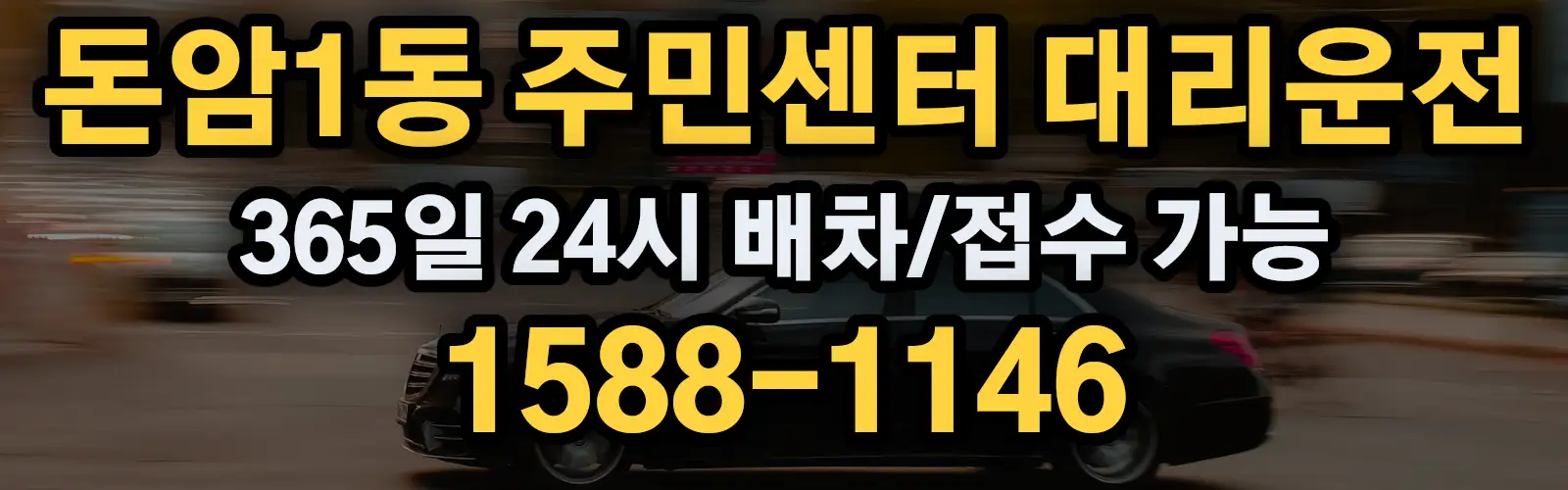 돈암1동 주민센터대리운전 365일 24시 배차/접수 가능 1588-1146