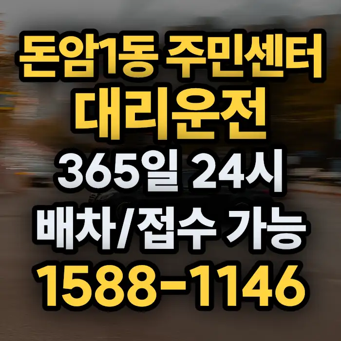 돈암1동 주민센터대리운전 썸네일