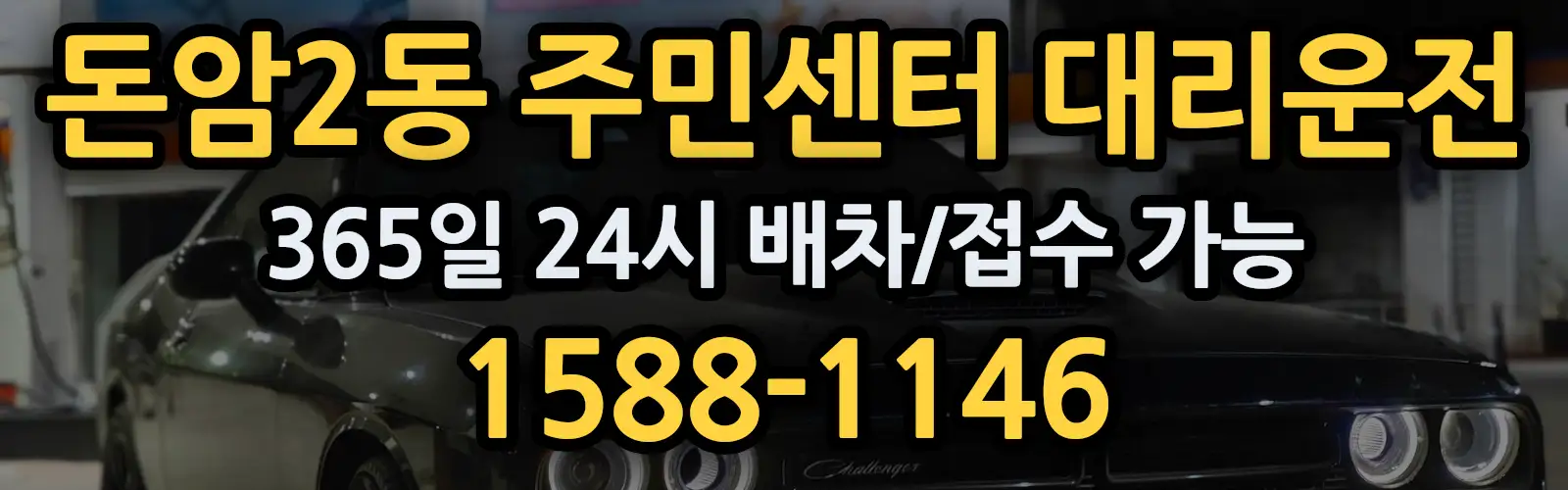 돈암2동 주민센터대리운전 365일 24시 배차/접수 가능 1588-1146