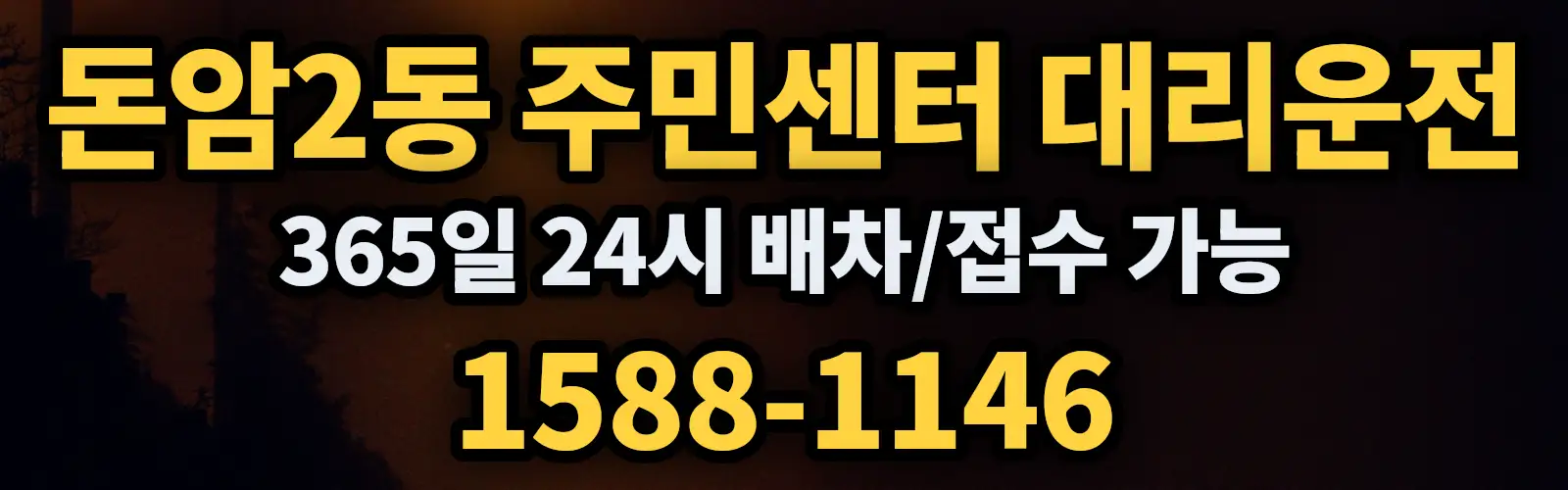 돈암2동 주민센터대리운전 365일 24시 배차/접수 가능 1588-1146