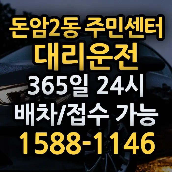 돈암2동 주민센터대리운전 썸네일