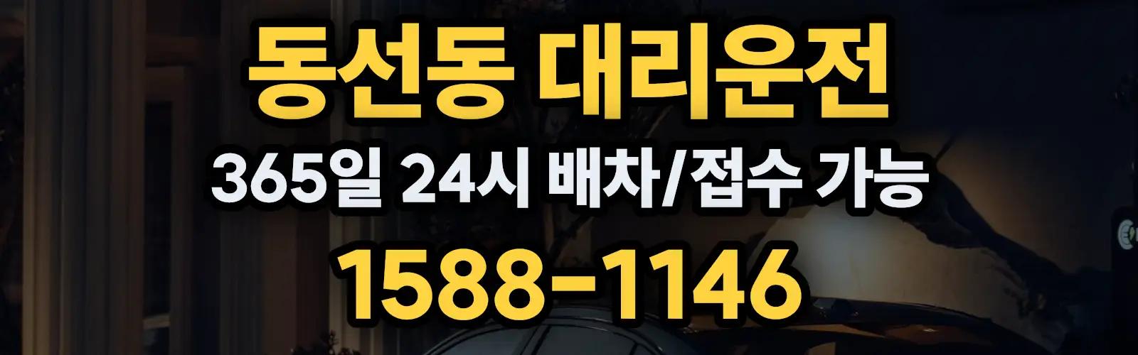 동선동대리운전 365일 24시 배차/접수 가능 1588-1146