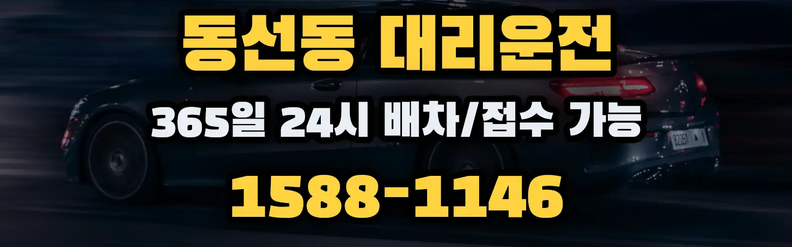 동선동대리운전 365일 24시 배차/접수 가능 1588-1146