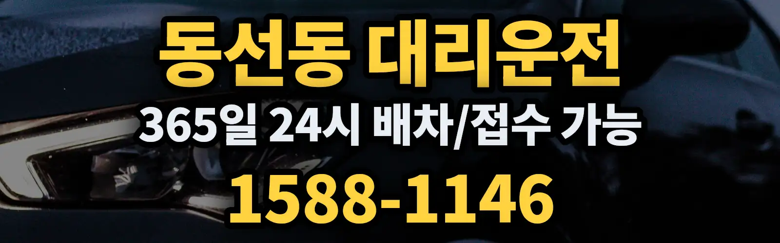 동선동대리운전 365일 24시 배차/접수 가능 1588-1146