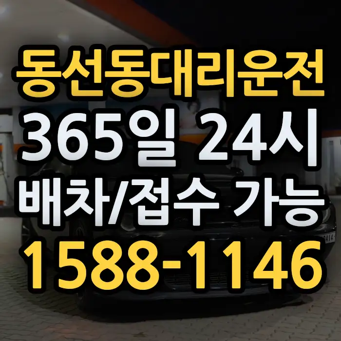 동선동대리운전 썸네일