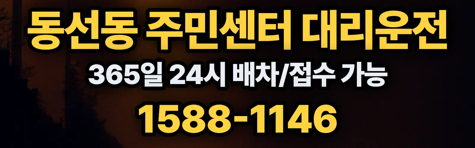 동선동 주민센터대리운전 365일 24시 배차/접수 가능 1588-1146