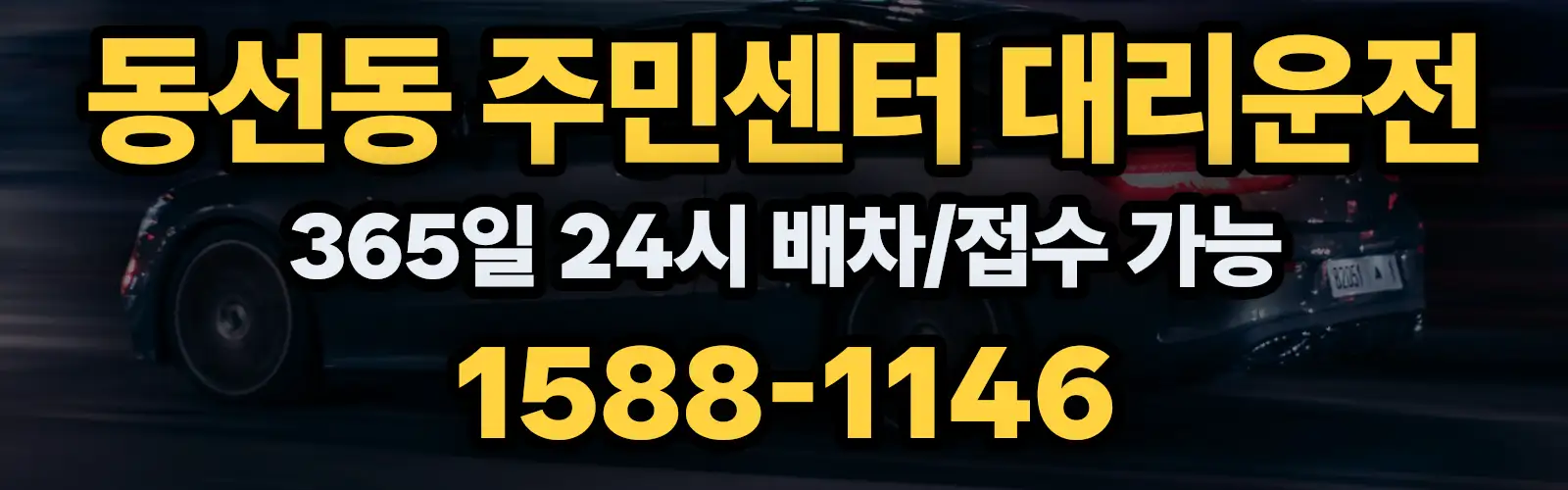 동선동 주민센터대리운전 365일 24시 배차/접수 가능 1588-1146