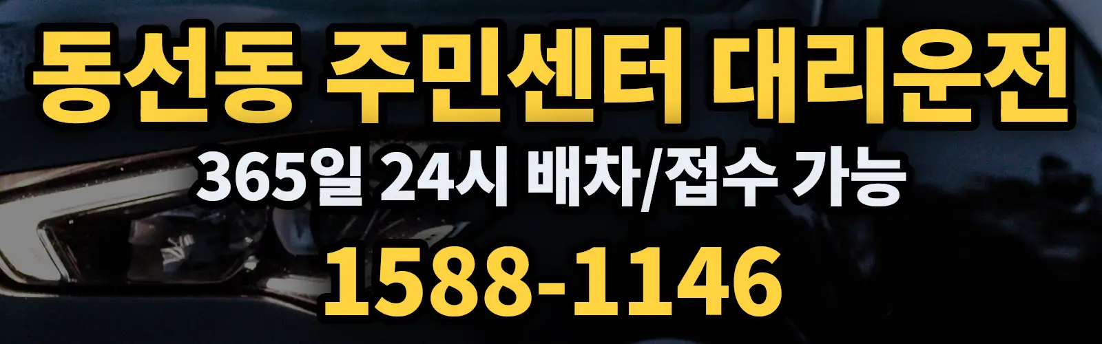 동선동 주민센터대리운전 365일 24시 배차/접수 가능 1588-1146