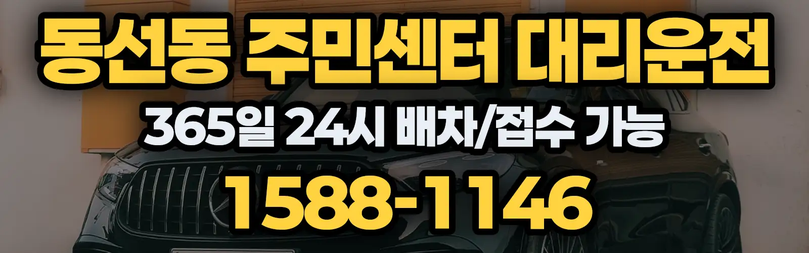 동선동 주민센터대리운전 365일 24시 배차/접수 가능 1588-1146