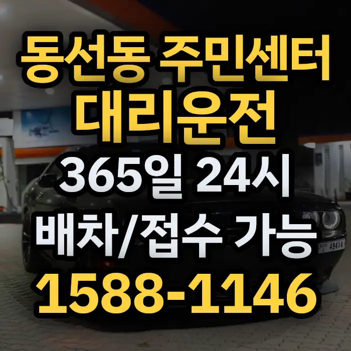 동선동 주민센터대리운전 썸네일