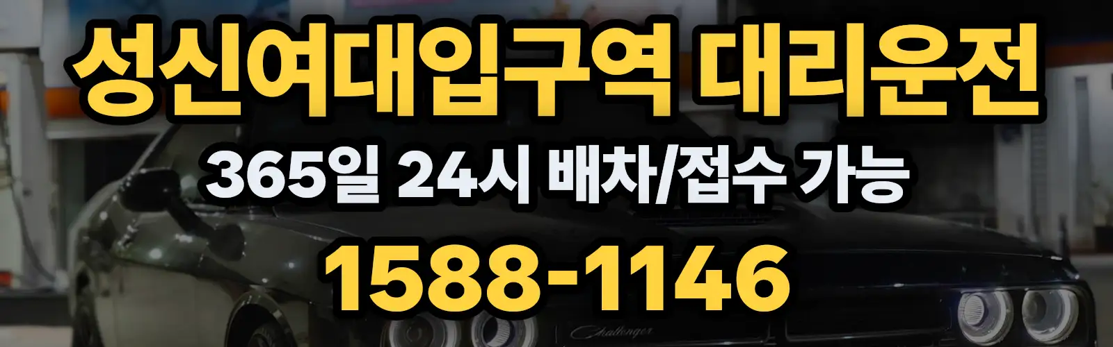 성신여대입구역대리운전 365일 24시 배차/접수 가능 1588-1146