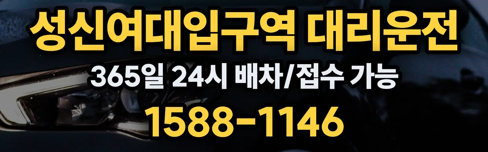 성신여대입구역대리운전 365일 24시 배차/접수 가능 1588-1146
