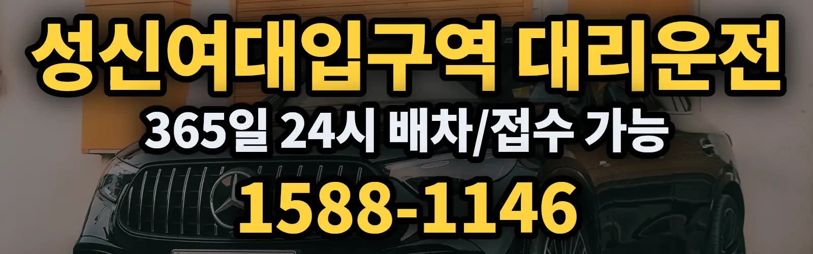 성신여대입구역대리운전 365일 24시 배차/접수 가능 1588-1146