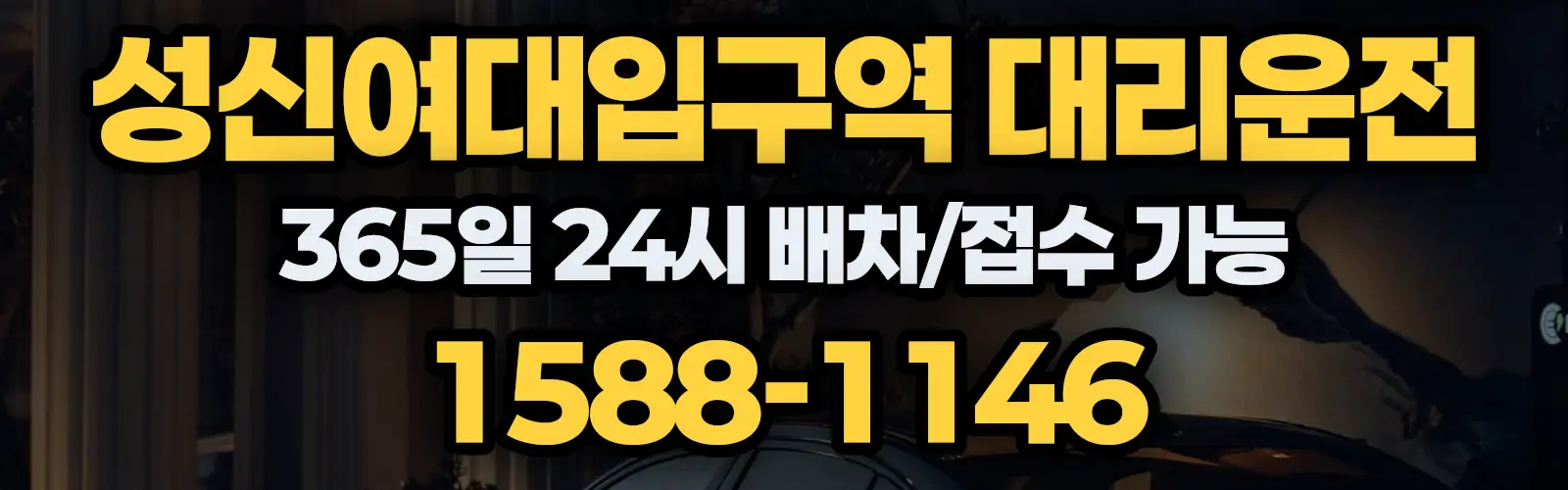성신여대입구역대리운전 365일 24시 배차/접수 가능 1588-1146