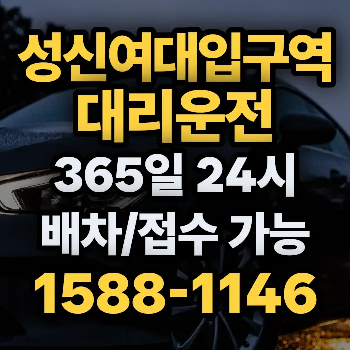 성신여대입구역대리운전 썸네일