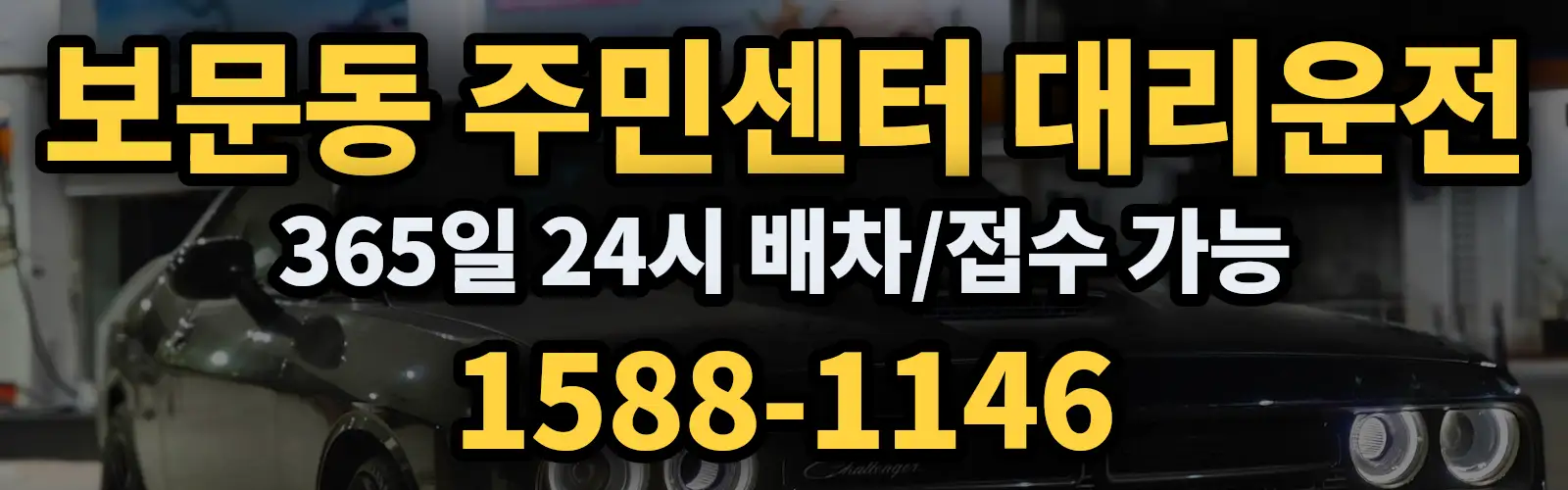 보문동 주민센터대리운전 365일 24시 배차/접수 가능 1588-1146