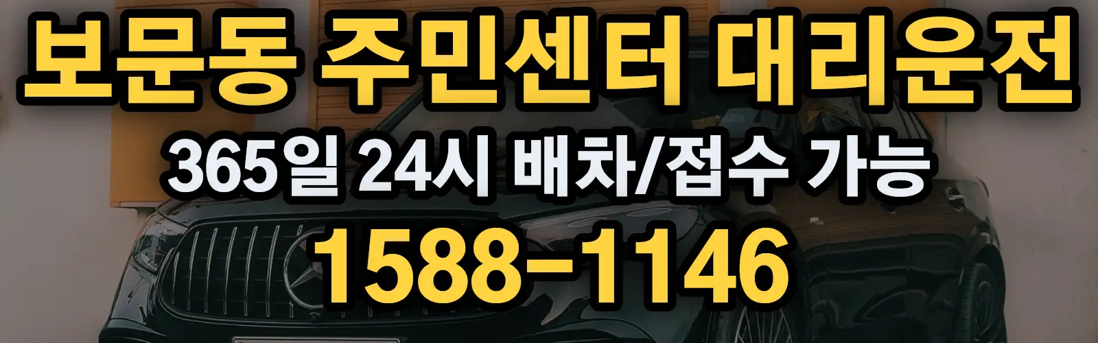 보문동 주민센터대리운전 365일 24시 배차/접수 가능 1588-1146