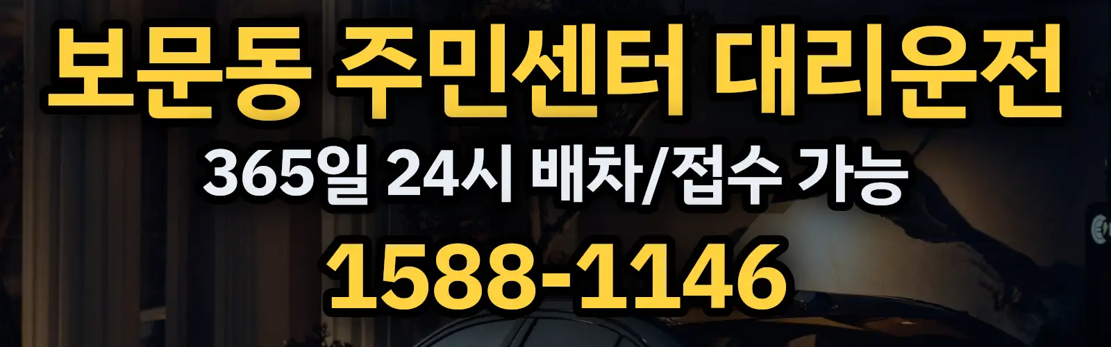 보문동 주민센터대리운전 365일 24시 배차/접수 가능 1588-1146