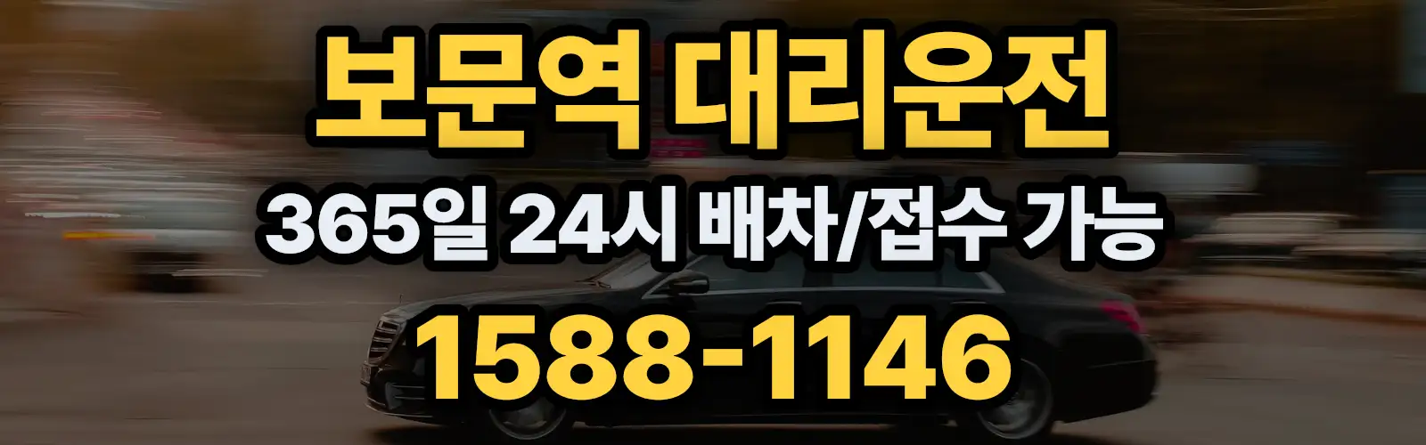보문역대리운전 365일 24시 배차/접수 가능 1588-1146
