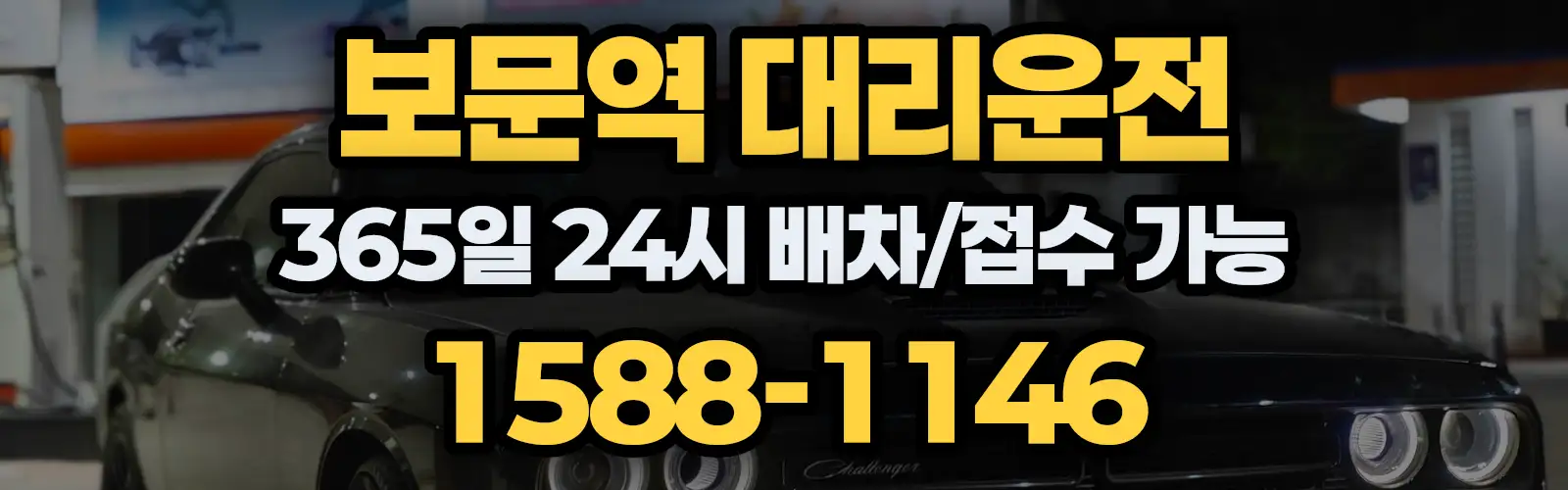 보문역대리운전 365일 24시 배차/접수 가능 1588-1146