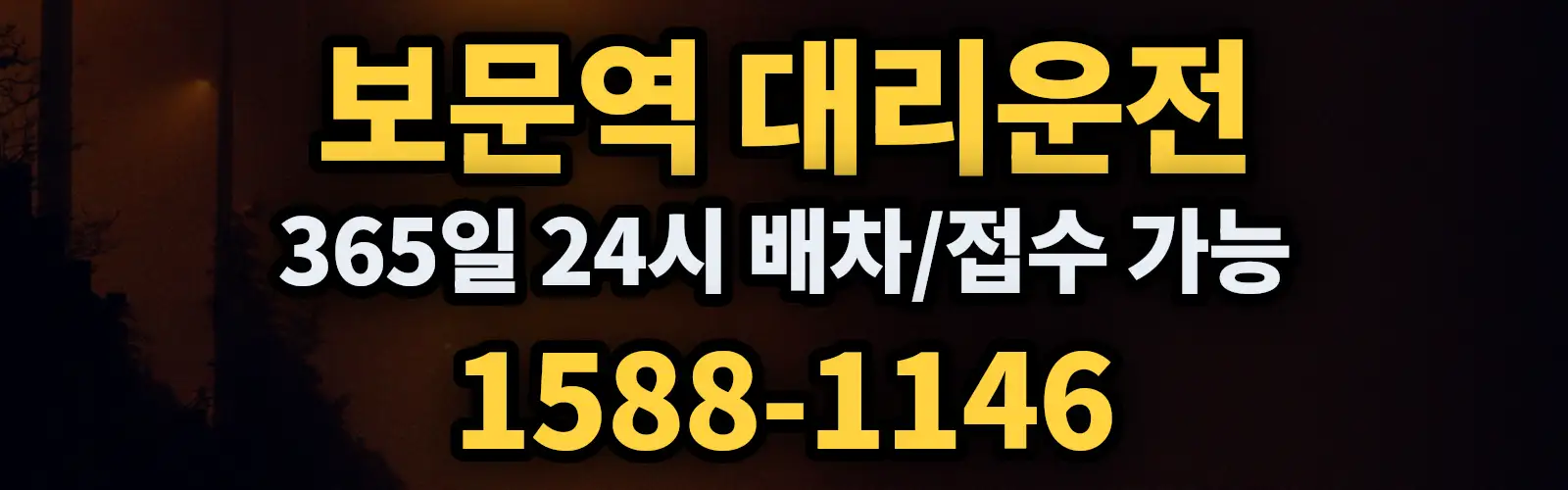 보문역대리운전 365일 24시 배차/접수 가능 1588-1146