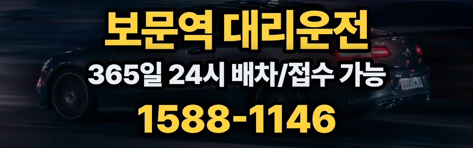 보문역대리운전 365일 24시 배차/접수 가능 1588-1146