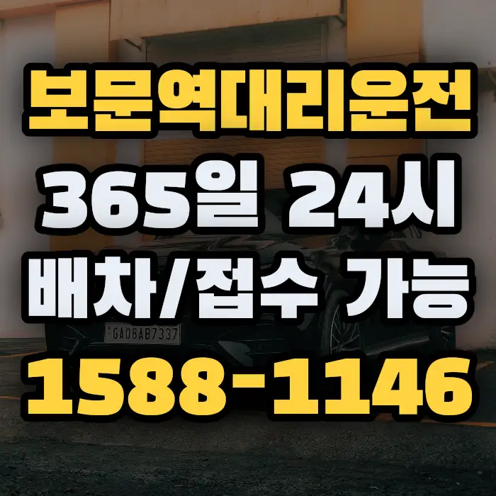보문역대리운전 썸네일