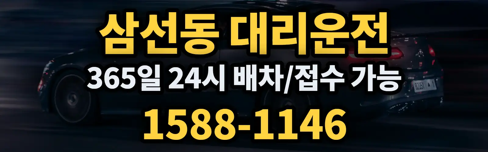 삼선동대리운전 365일 24시 배차/접수 가능 1588-1146