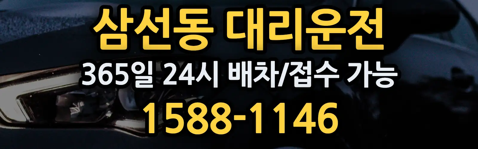 삼선동대리운전 365일 24시 배차/접수 가능 1588-1146
