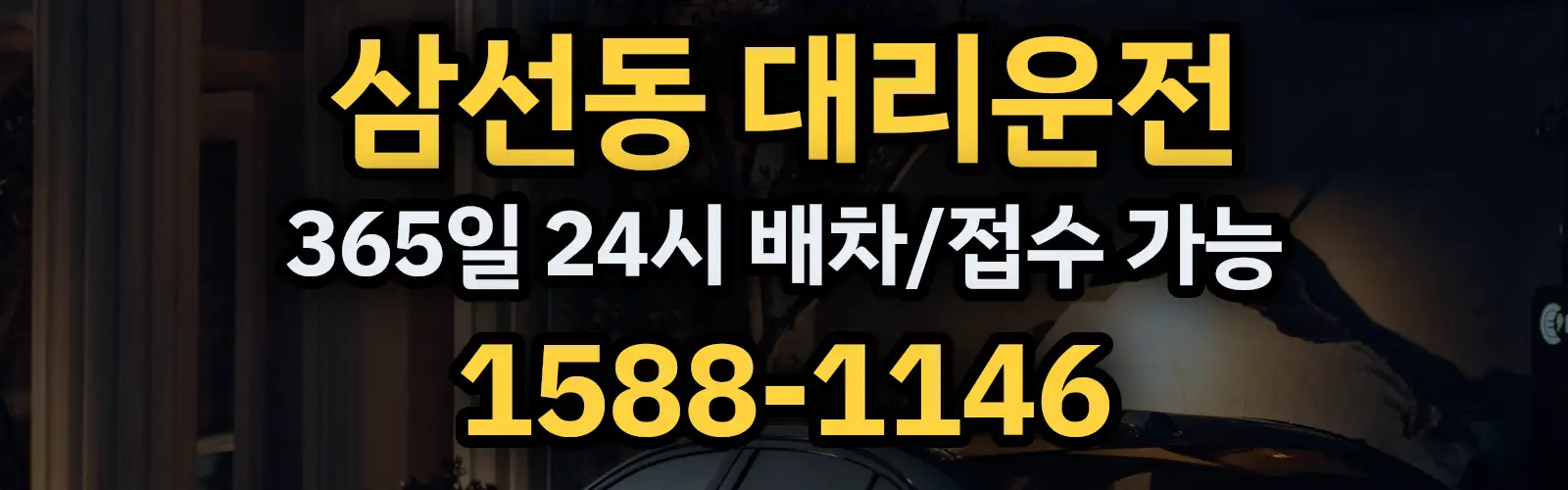 삼선동대리운전 365일 24시 배차/접수 가능 1588-1146