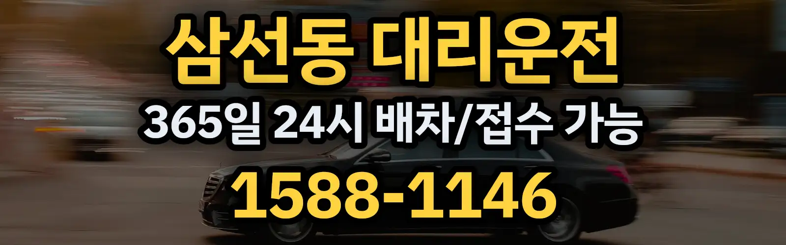 삼선동대리운전 365일 24시 배차/접수 가능 1588-1146