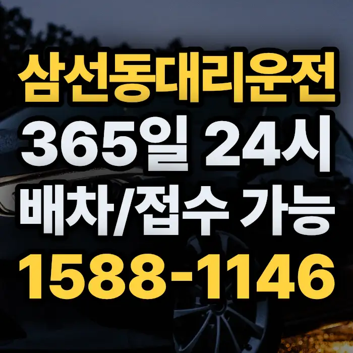 삼선동대리운전 썸네일