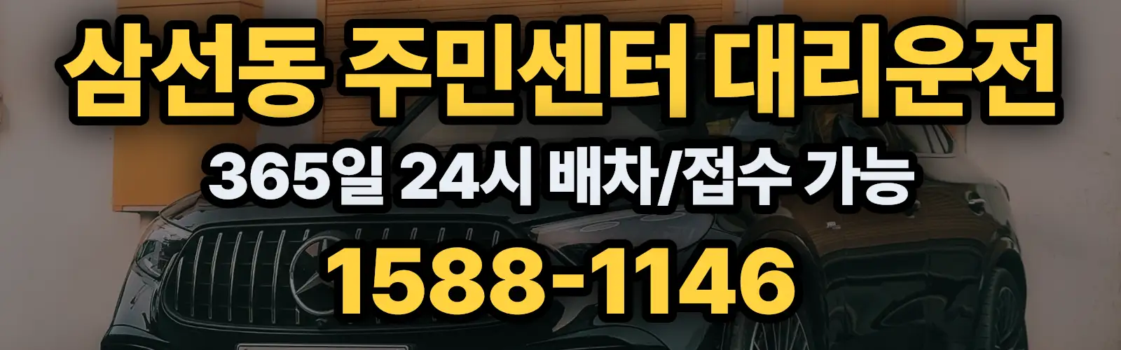 삼선동 주민센터대리운전 365일 24시 배차/접수 가능 1588-1146