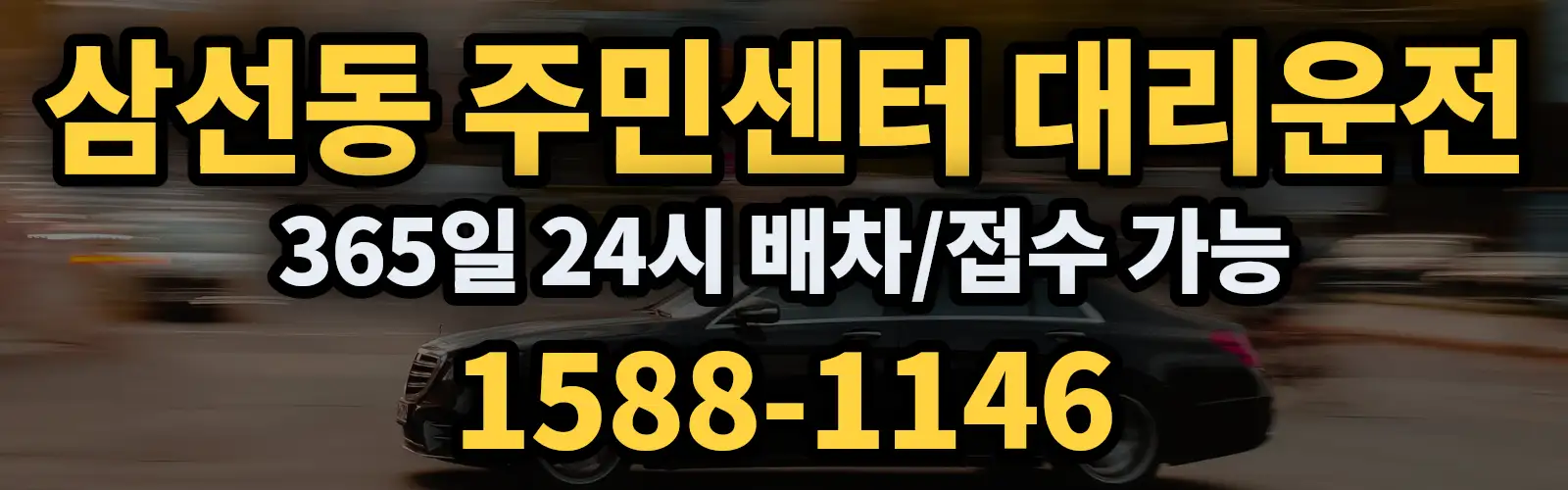 삼선동 주민센터대리운전 365일 24시 배차/접수 가능 1588-1146