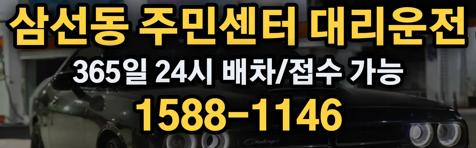 삼선동 주민센터대리운전 365일 24시 배차/접수 가능 1588-1146