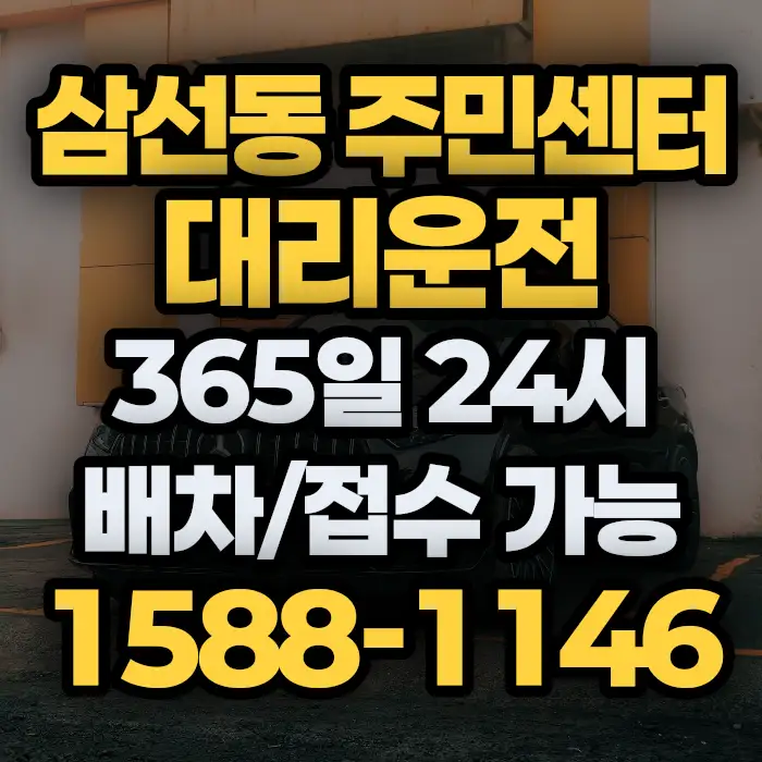삼선동 주민센터대리운전 썸네일