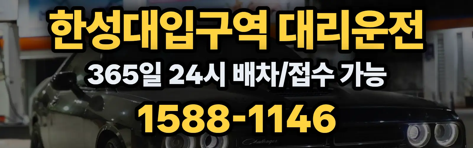 한성대입구역대리운전 365일 24시 배차/접수 가능 1588-1146