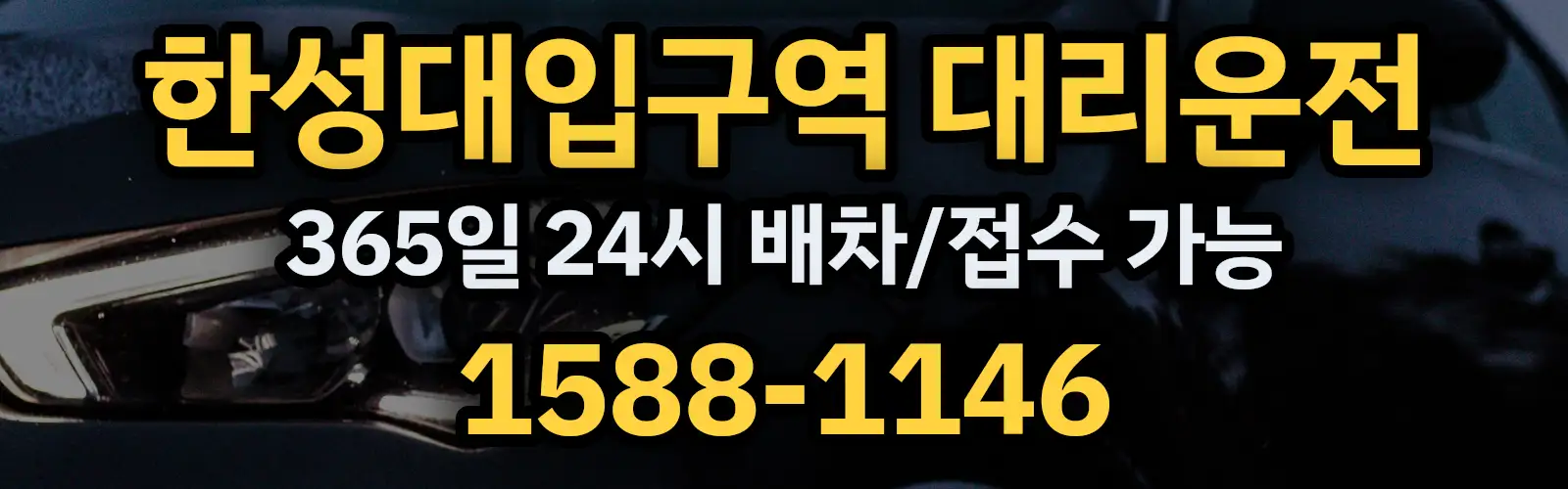 한성대입구역대리운전 365일 24시 배차/접수 가능 1588-1146