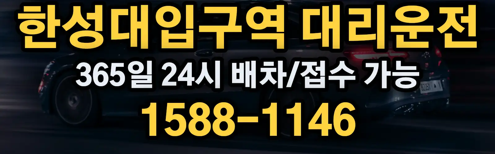 한성대입구역대리운전 365일 24시 배차/접수 가능 1588-1146