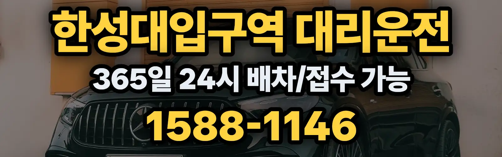 한성대입구역대리운전 365일 24시 배차/접수 가능 1588-1146
