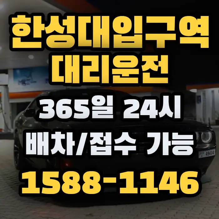 한성대입구역대리운전 썸네일