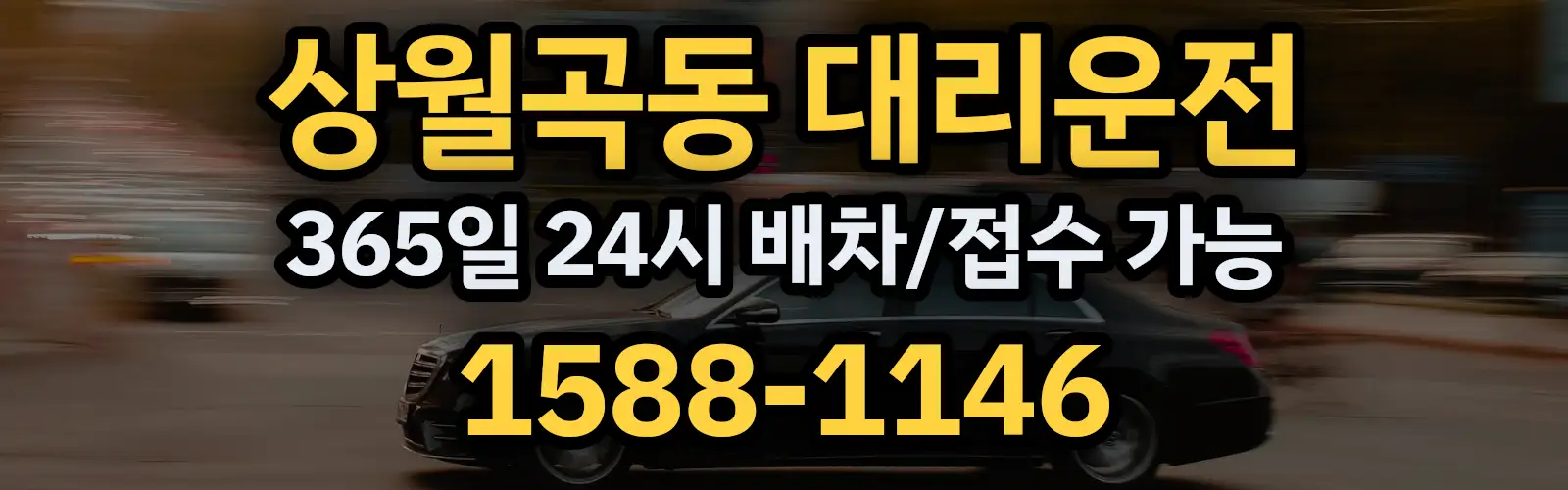 상월곡동대리운전 365일 24시 배차/접수 가능 1588-1146